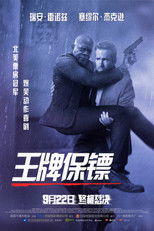 王牌保镖