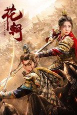 花朝 poster