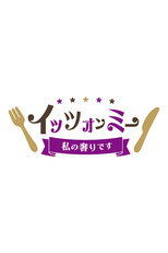 イッツオンミー〜私の奢りです〜 poster