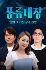 Poongryu - Battle Between the Vocalists poster