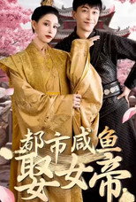 都市咸鱼娶女帝 poster
