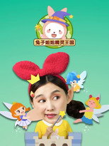 兔子姐姐精灵王国 poster