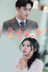 爱意无声 poster