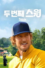'두 번째 스윙' - Stick