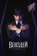 Сезон 2