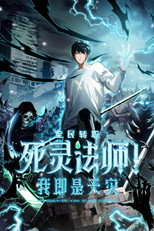死灵法师！我即是天灾 poster