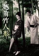 Бамбукова лялька з Етідзену (1963)