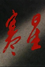 寒星 poster