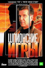 Шпионские игры