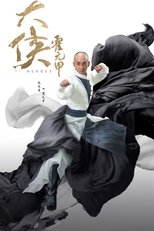 Poster di 大侠霍元甲