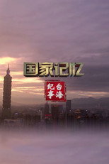 台海纪事 poster