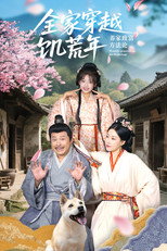 全家穿越饥荒年养家致富方法论 poster