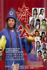 济公 poster