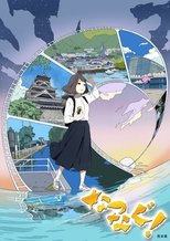 Poster for Natsunagu!