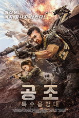 공조: 특수용병대