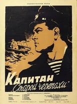 Poster for Капитан «Старой черепахи»