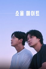 소울 메이트