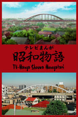 Poster for Showa Monogatari Season 1