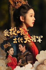 我投喂了古代大将军 poster