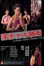 Історія китайської камери тортур (1994)