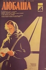 Poster for Любаша