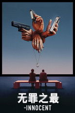 无罪之最