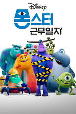 몬스터 근무일지