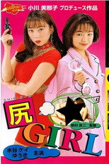 尻ＧＩＲＬ