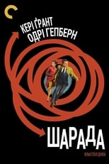 Шарада (1963)