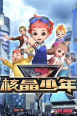 核晶少年 poster