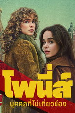 โพนี่ส์