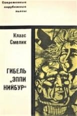 Poster for Гибель «Эппи Нийбур»