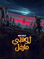 Marvel Zombies | زومبي مارفل