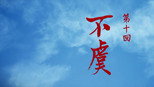 不虞