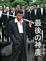 Poster for 最後の神農