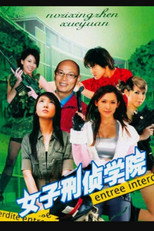 女子刑侦学院 poster