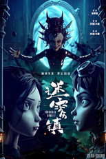迷雾镇 (2026) poster