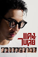 แดง ไบเล่ย์