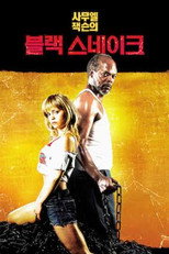 사무엘 잭슨의 블랙 스네이크