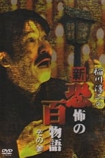 Poster for Junji Inagawa no Shin - Kyōfu no Hyakumonogatari: Part 3