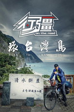行疆：环台湾岛 poster