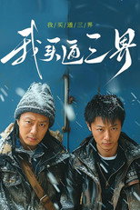 我买通三界 poster
