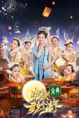 Poster for 中秋奇妙游