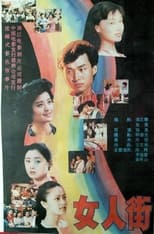 Poster for 女人街