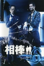 Poster for AIBOU: Tokyo Detective Duo Season 6