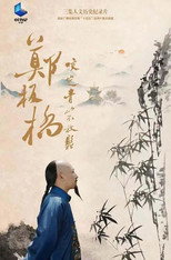 郑板桥 poster