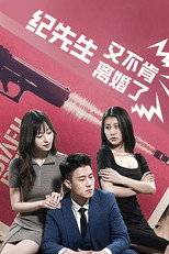 纪先生又不肯离婚了 poster
