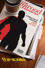 Чудо-человек