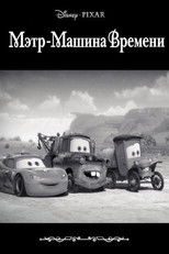 Мэтр - Машина Времени