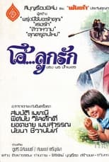 Poster for โอ้...ลูกรัก